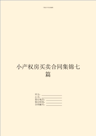 小产权房买卖合同集锦七篇