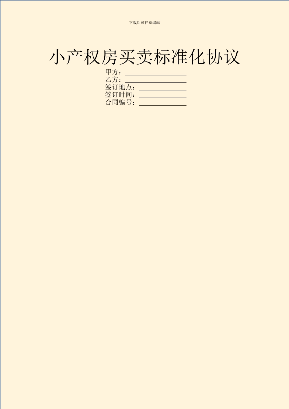 小产权房买卖标准化协议_第1页