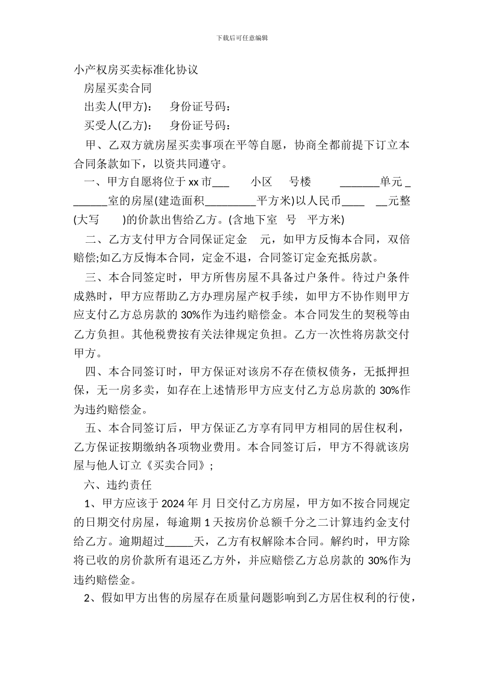 小产权房买卖标准化协议_第2页