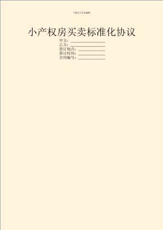 小产权房买卖标准化协议