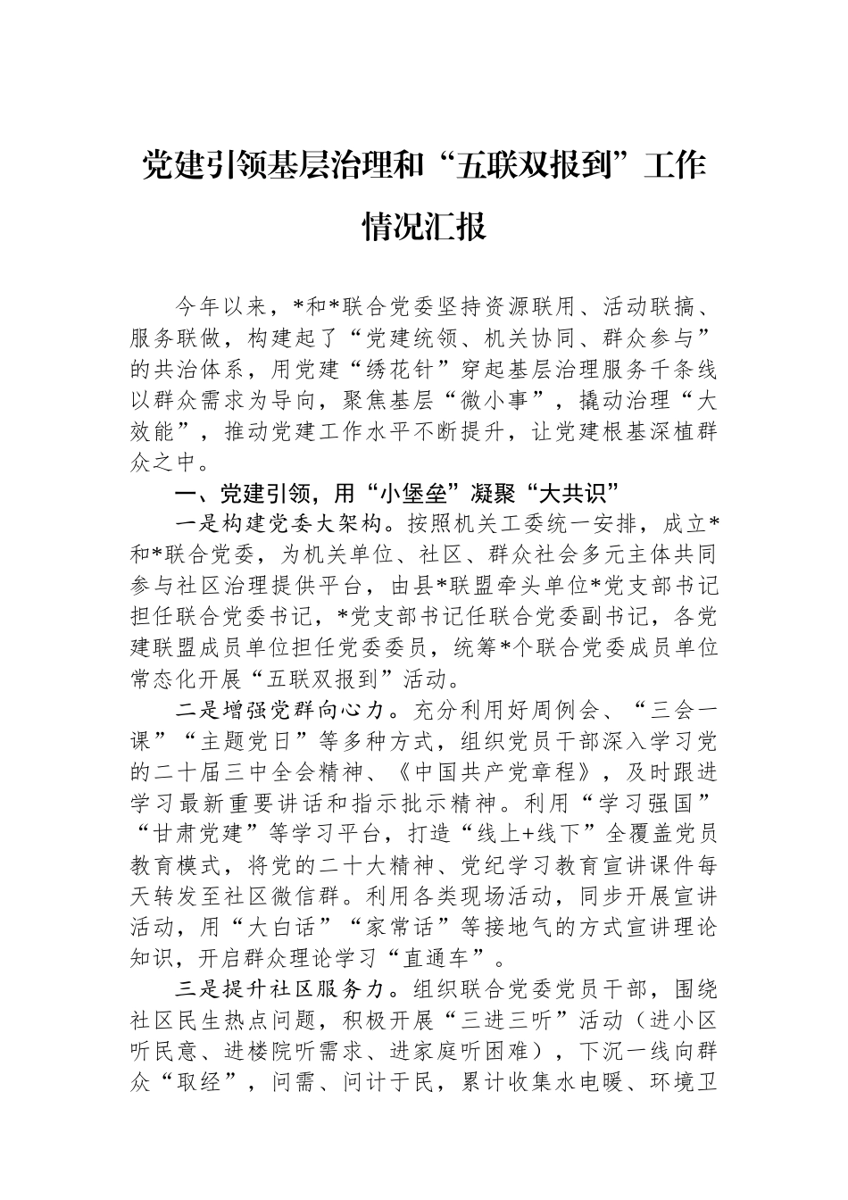 党建引领基层治理和“五联双报到”工作情况汇报_第1页