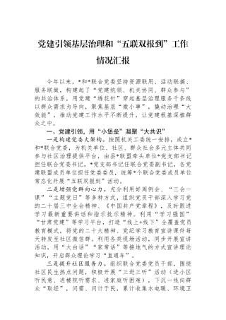 党建引领基层治理和“五联双报到”工作情况汇报