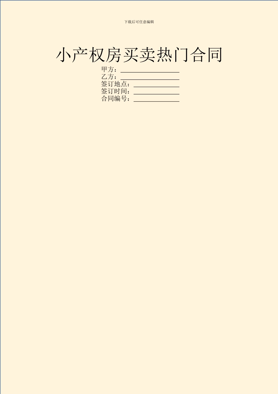 小产权房买卖热门合同_第1页