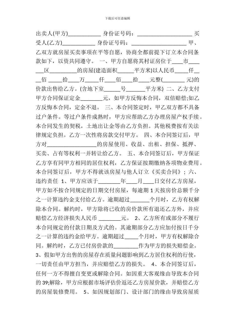 小产权房买卖热门合同_第2页