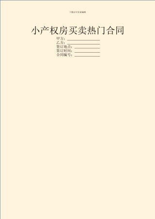 小产权房买卖热门合同