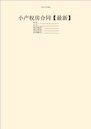 小产权房合同【最新】