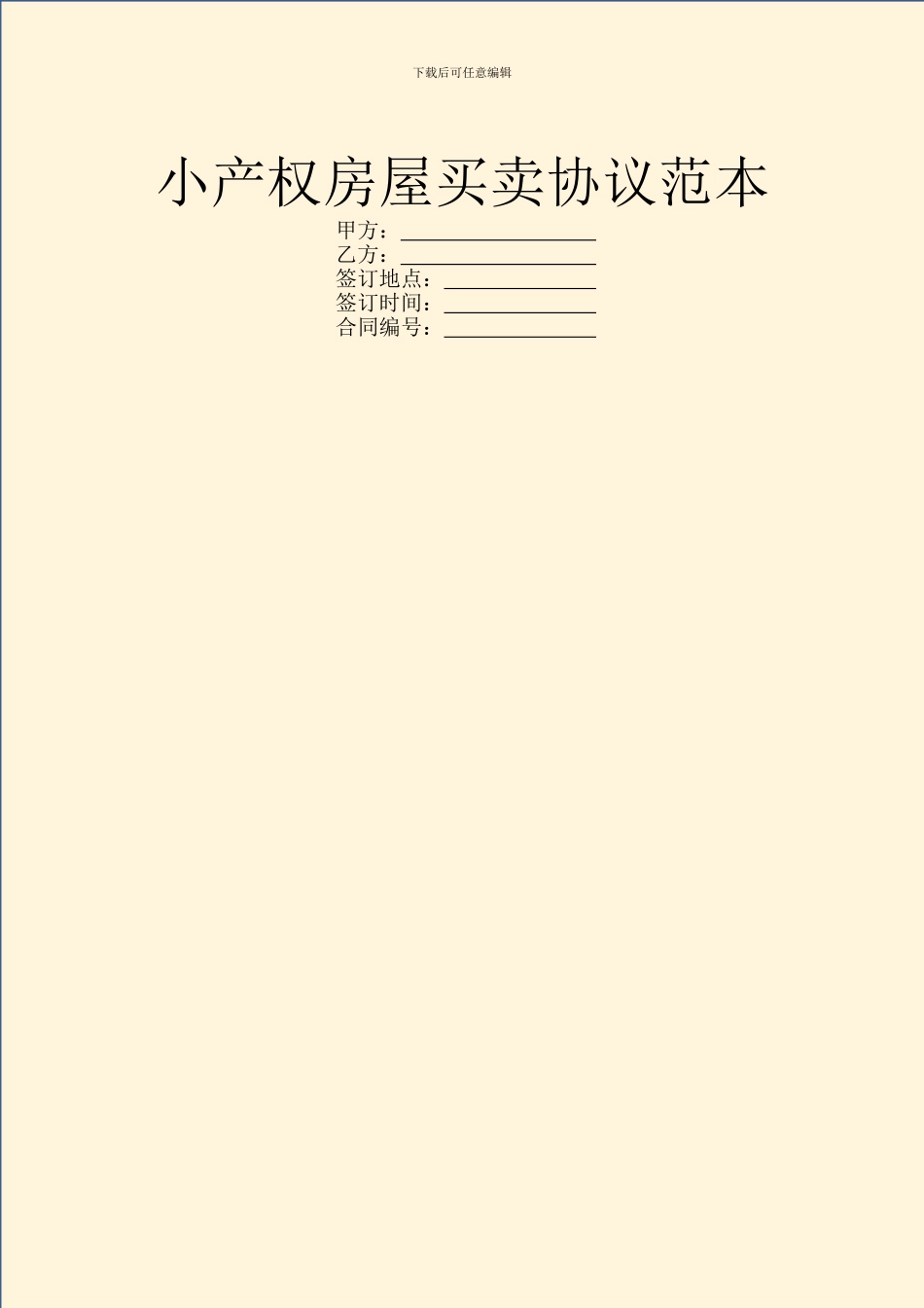 小产权房屋买卖协议范本_第1页