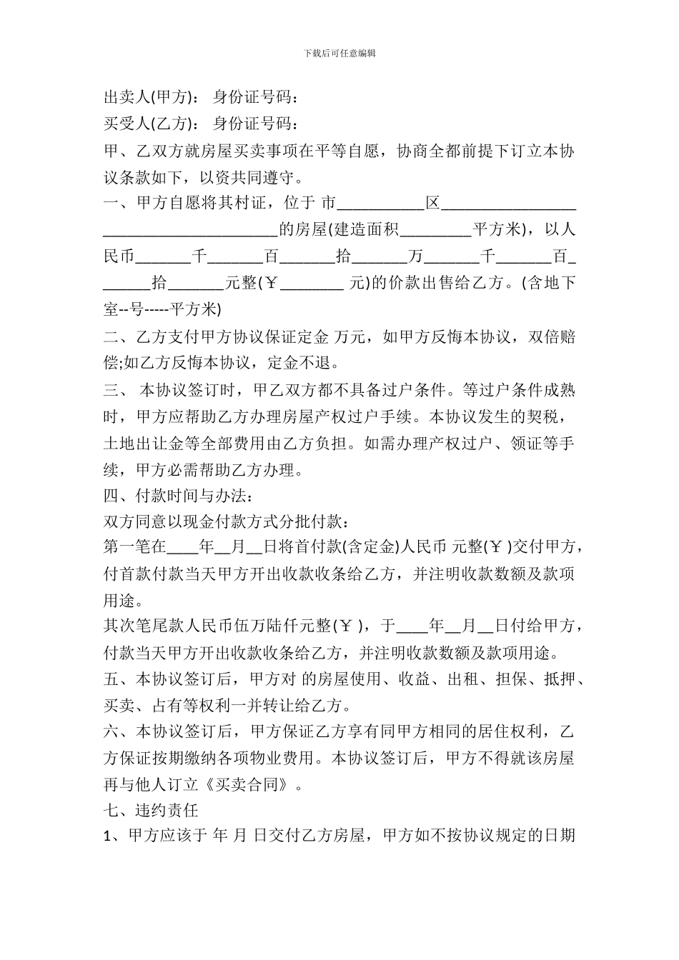 小产权房屋买卖协议范本_第2页