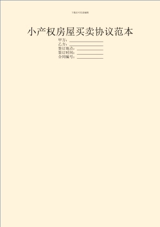 小产权房屋买卖协议范本