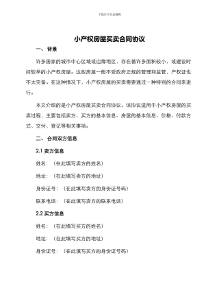 小产权房屋买卖合同协议
