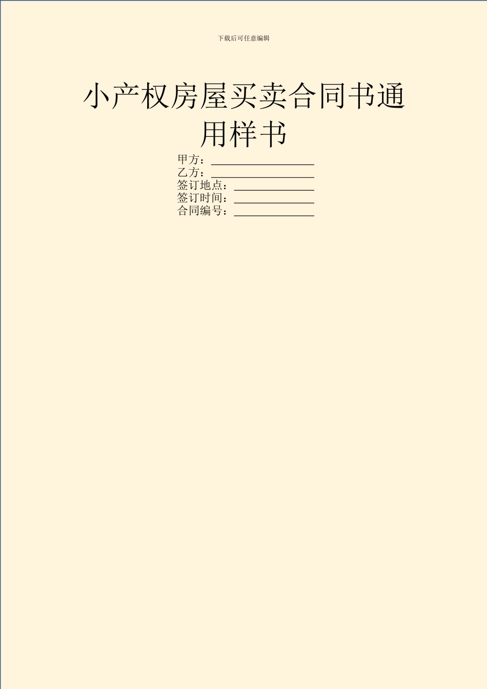 小产权房屋买卖合同书通用样书_第1页