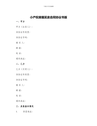 小产权房屋买卖合同协议书版