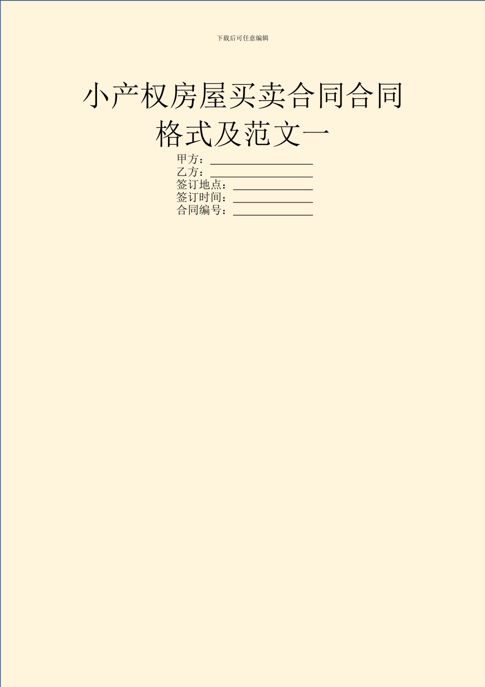 小产权房屋买卖合同合同格式及范文一_第1页