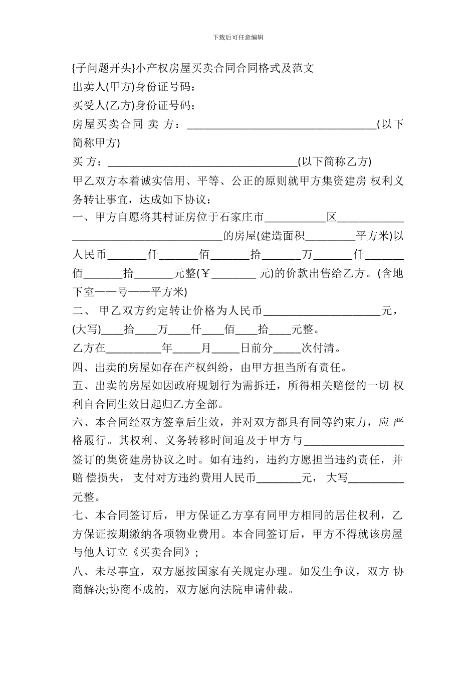 小产权房屋买卖合同合同格式及范文一_第2页