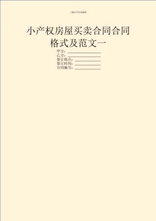 小产权房屋买卖合同合同格式及范文一