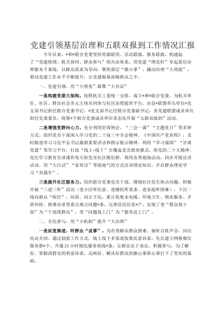 党建引领基层治理和五联双报到工作情况汇报
