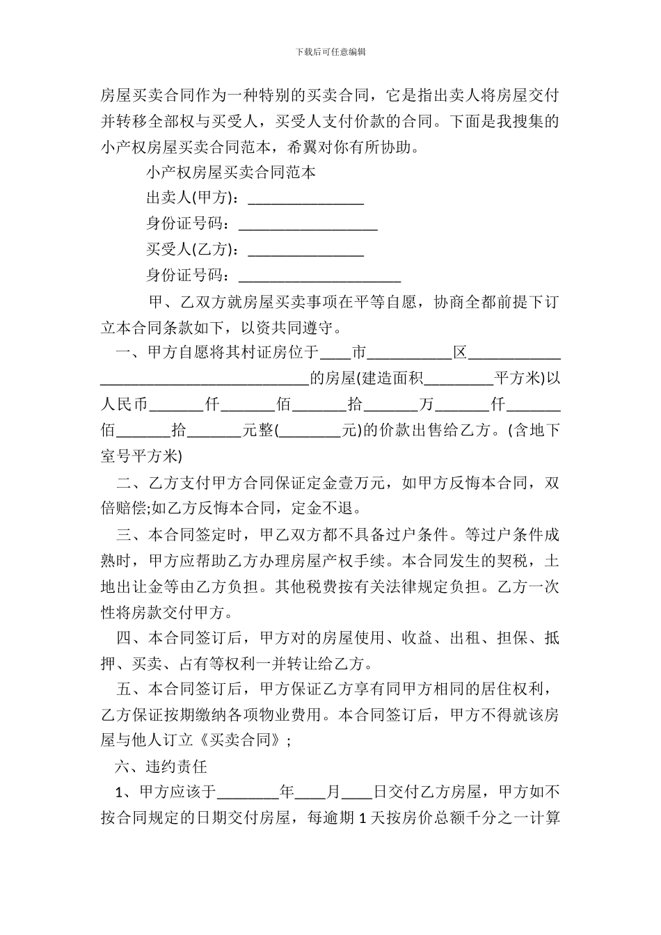 小产权房屋买卖合同标准范本_第2页