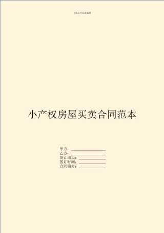 小产权房屋买卖合同范本