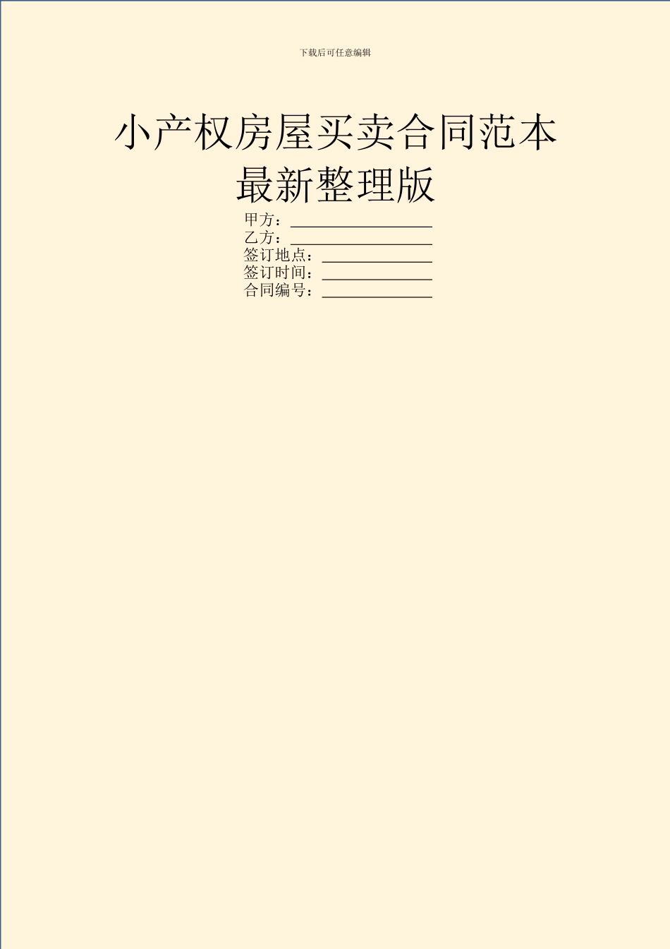 小产权房屋买卖合同范本最新整理版_第1页