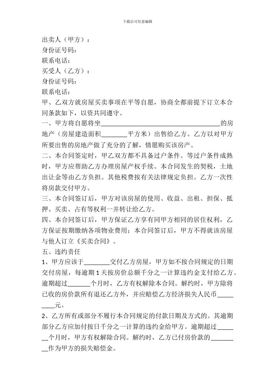 小产权房屋买卖合同范本最新整理版_第2页