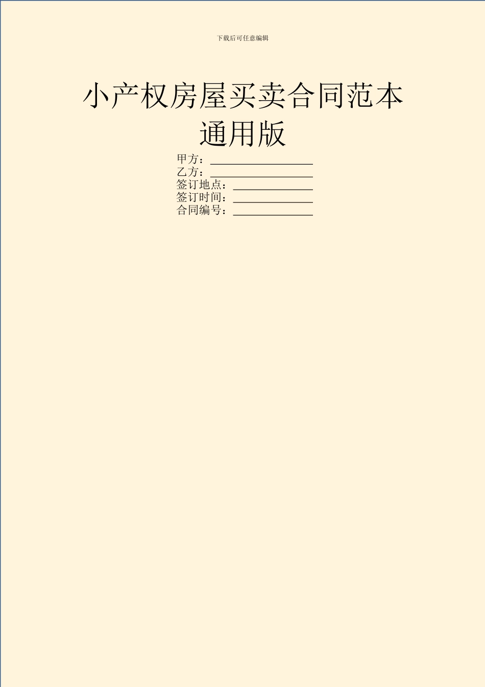 小产权房屋买卖合同范本通用版_第1页