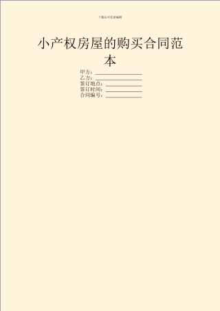 小产权房屋的购买合同范本