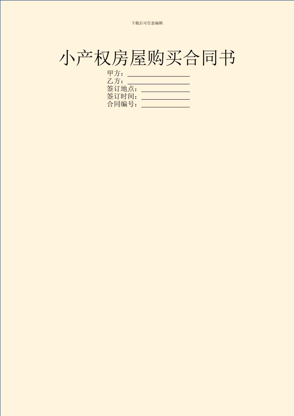 小产权房屋购买合同书_第1页