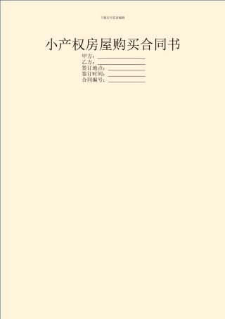 小产权房屋购买合同书