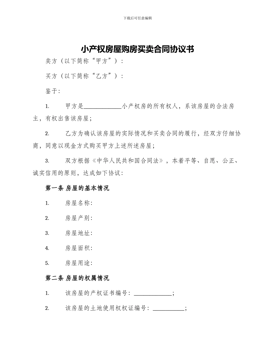 小产权房屋购房买卖合同协议书_第1页