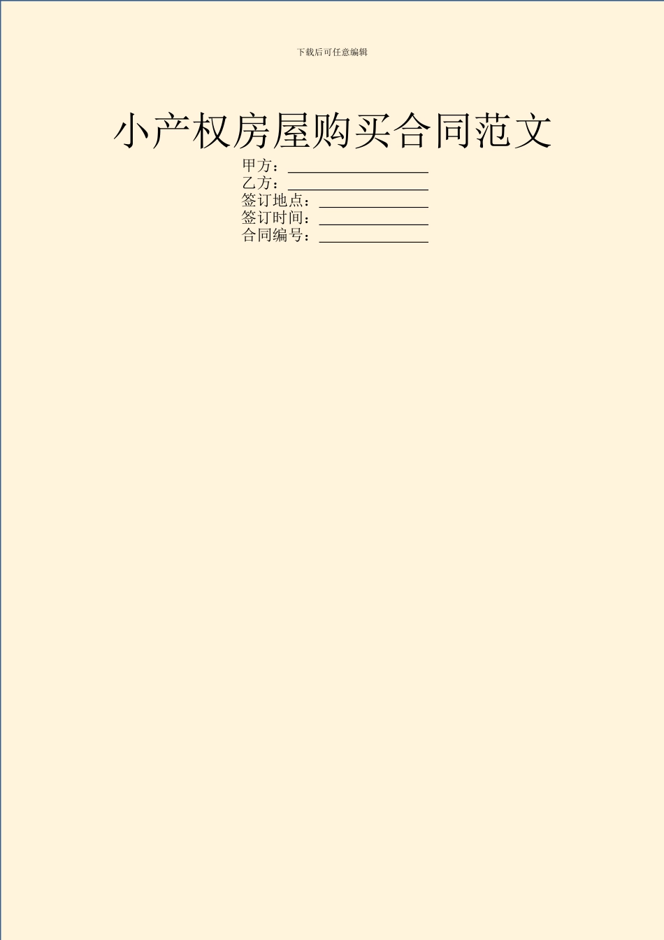 小产权房屋购买合同范文_第1页