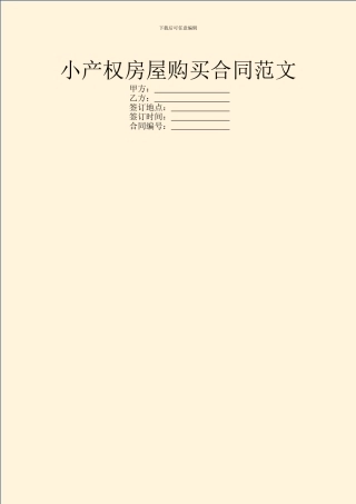 小产权房屋购买合同范文