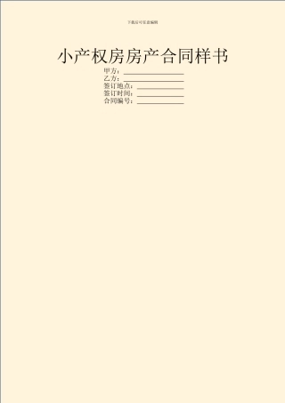 小产权房房产合同样书