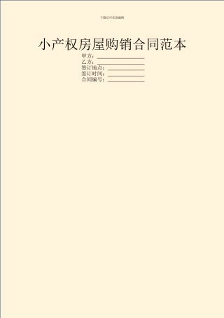 小产权房屋购销合同范本