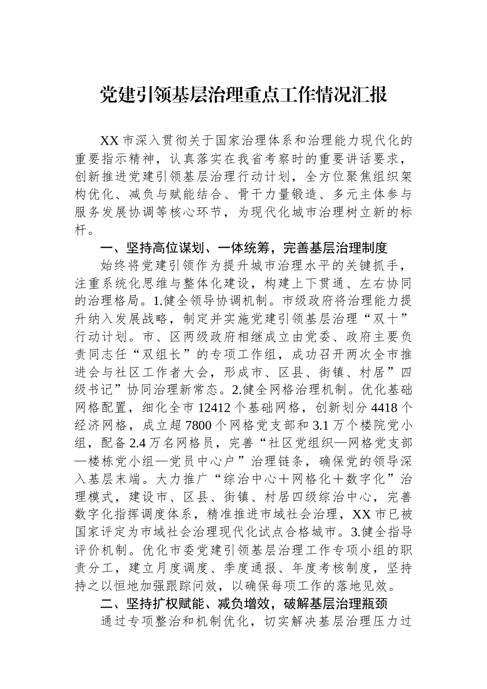 党建引领基层治理重点工作情况汇报_第1页