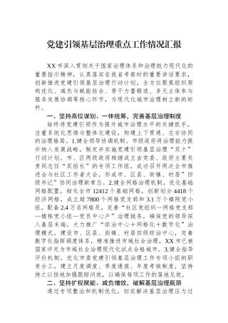 党建引领基层治理重点工作情况汇报