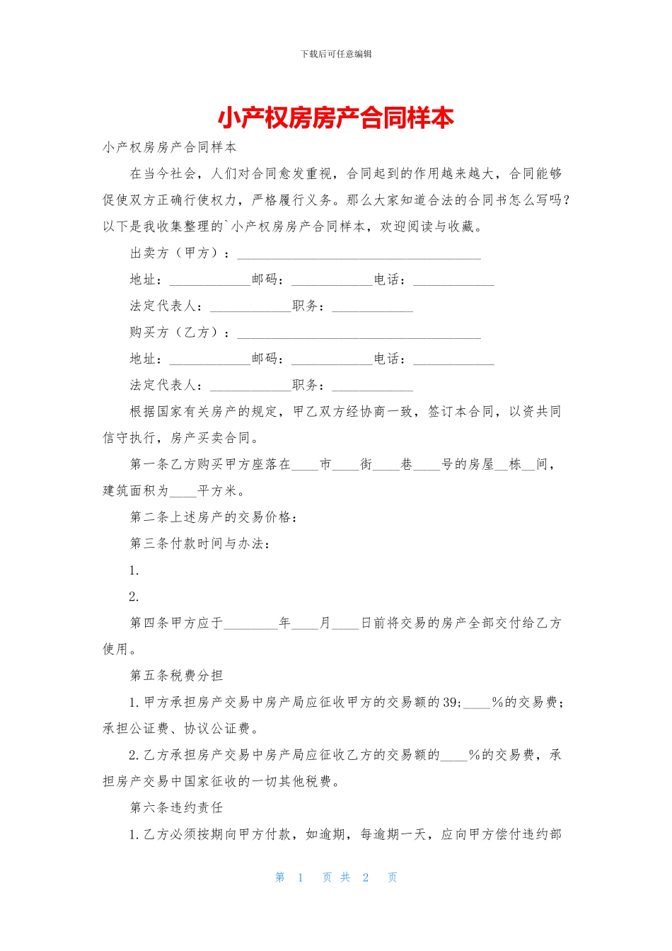 小产权房房产合同样本_第1页