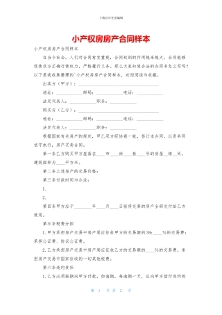 小产权房房产合同样本