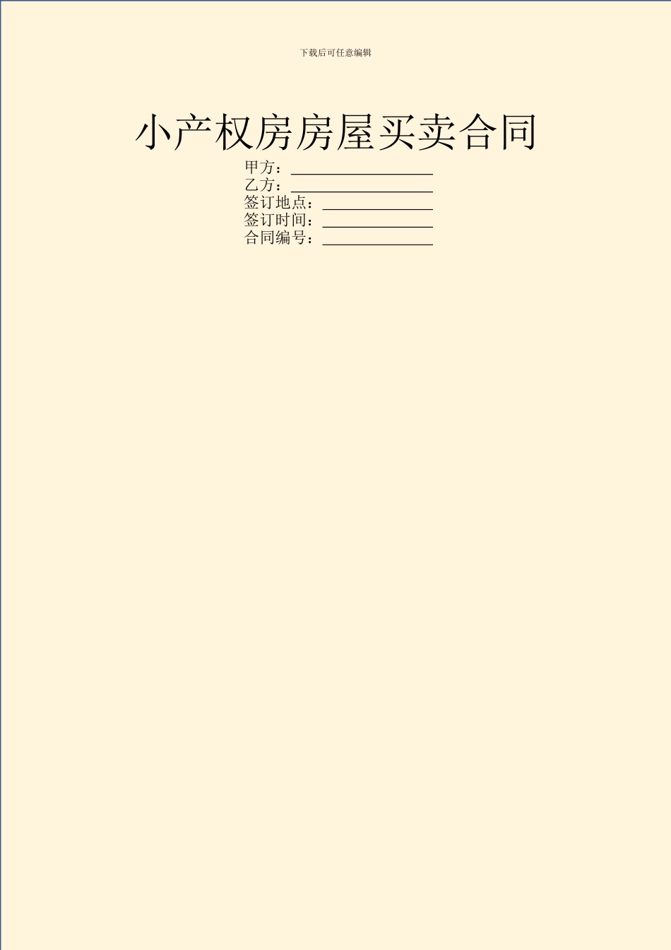 小产权房房屋买卖合同_第1页