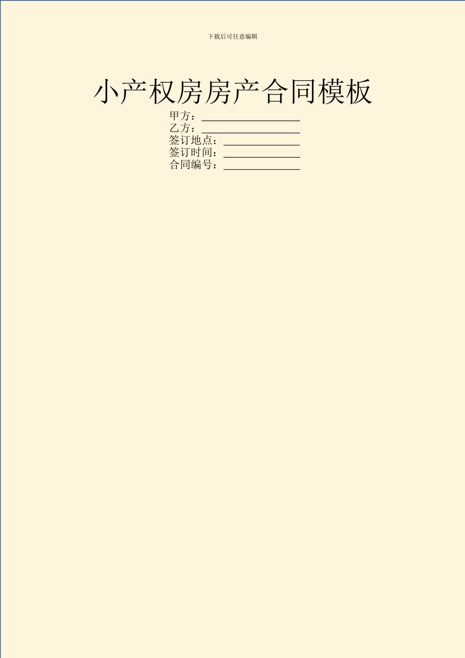 小产权房房产合同模板_第1页