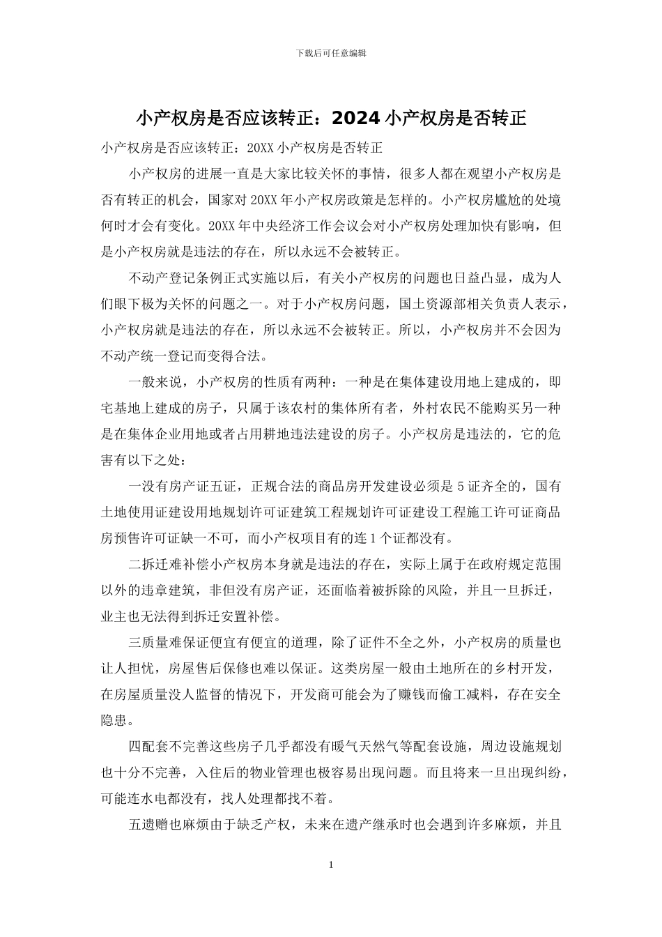 小产权房是否应该转正：2024小产权房是否转正_第1页