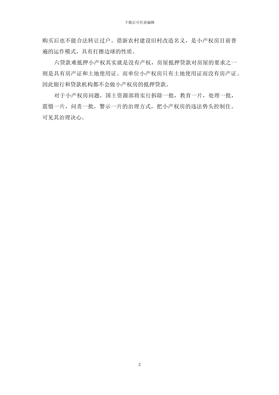 小产权房是否应该转正：2024小产权房是否转正_第2页