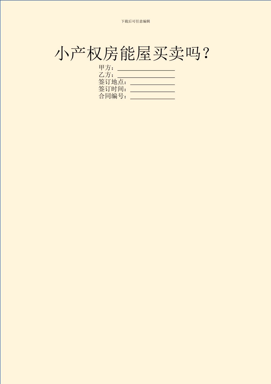 小产权房能屋买卖吗？_第1页