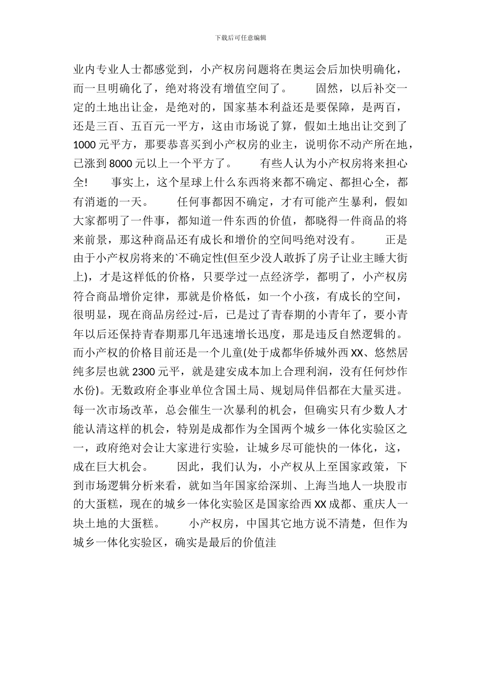 小产权房能屋买卖吗？_第3页