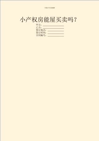 小产权房能屋买卖吗？