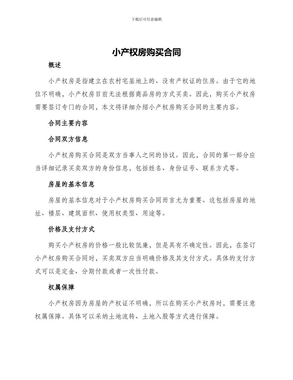 小产权房购买合同_第1页