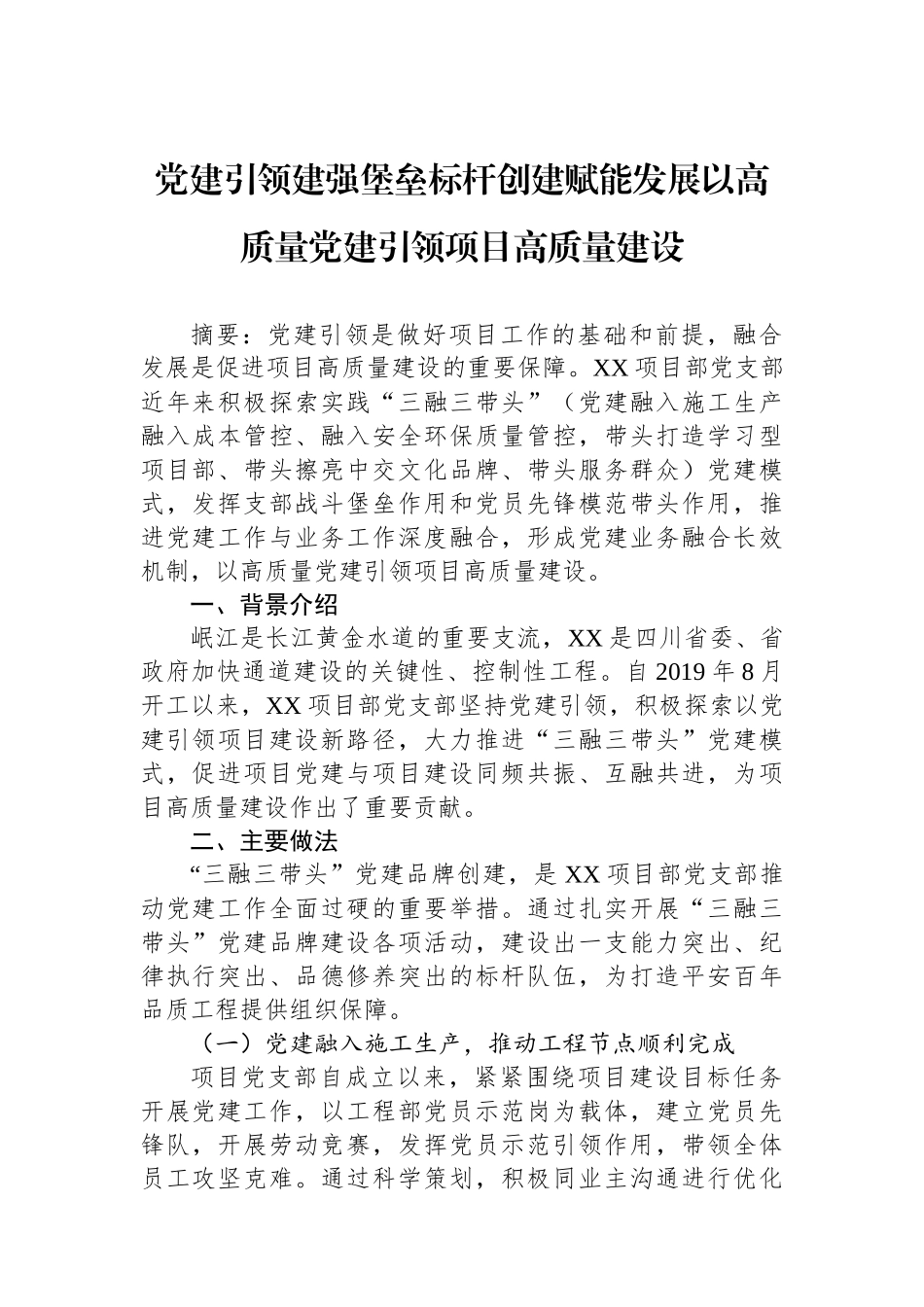 党建引领建强堡垒标杆创建赋能发展以高质量党建引领项目高质量建设_第1页