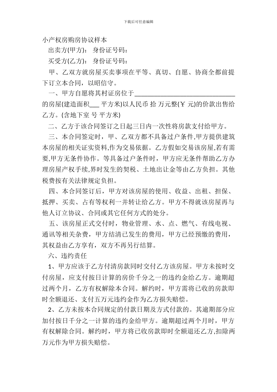 小产权房购房协议样本_第2页