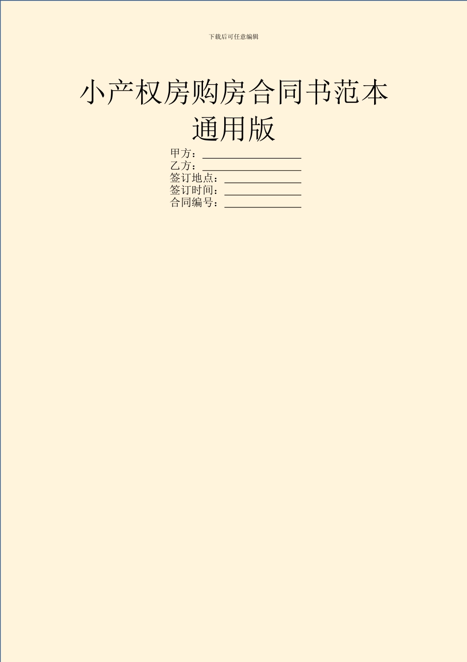 小产权房购房合同书范本通用版_第1页