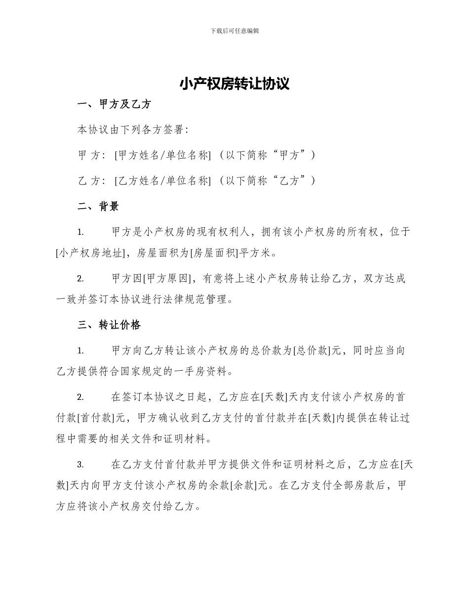 小产权房转让协议_第1页