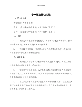 小产权房转让协议
